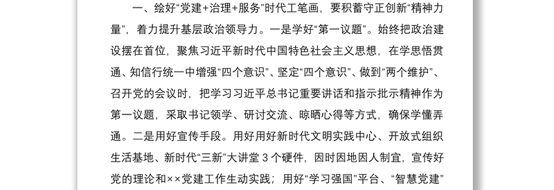 2021在党建引领基层治理工作推进会上的汇报发言