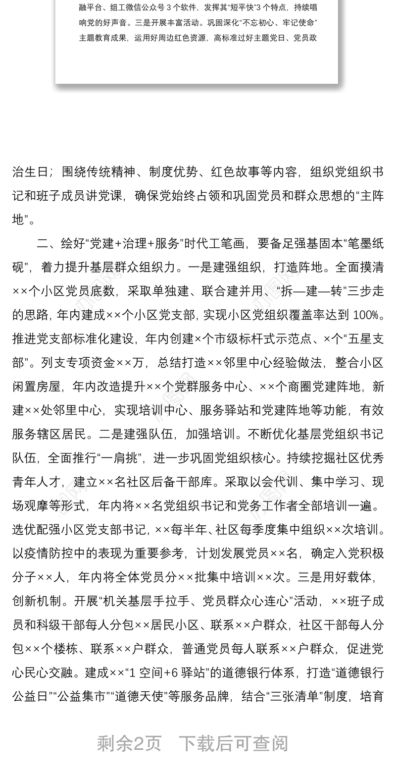 2021在党建引领基层治理工作推进会上的汇报发言