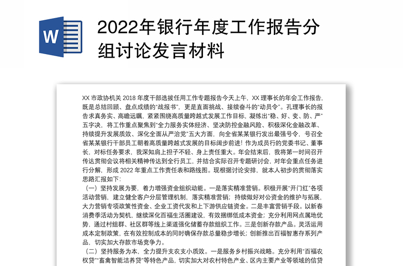 2022年银行年度工作报告分组讨论发言材料