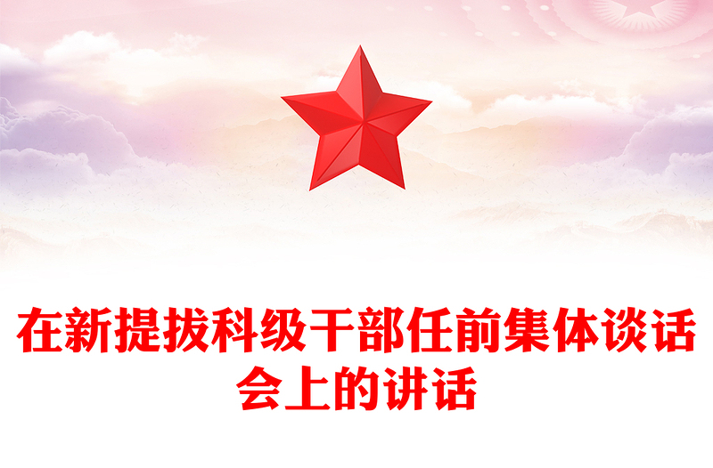 在新提拔科级干部任前集体谈话会上的讲话