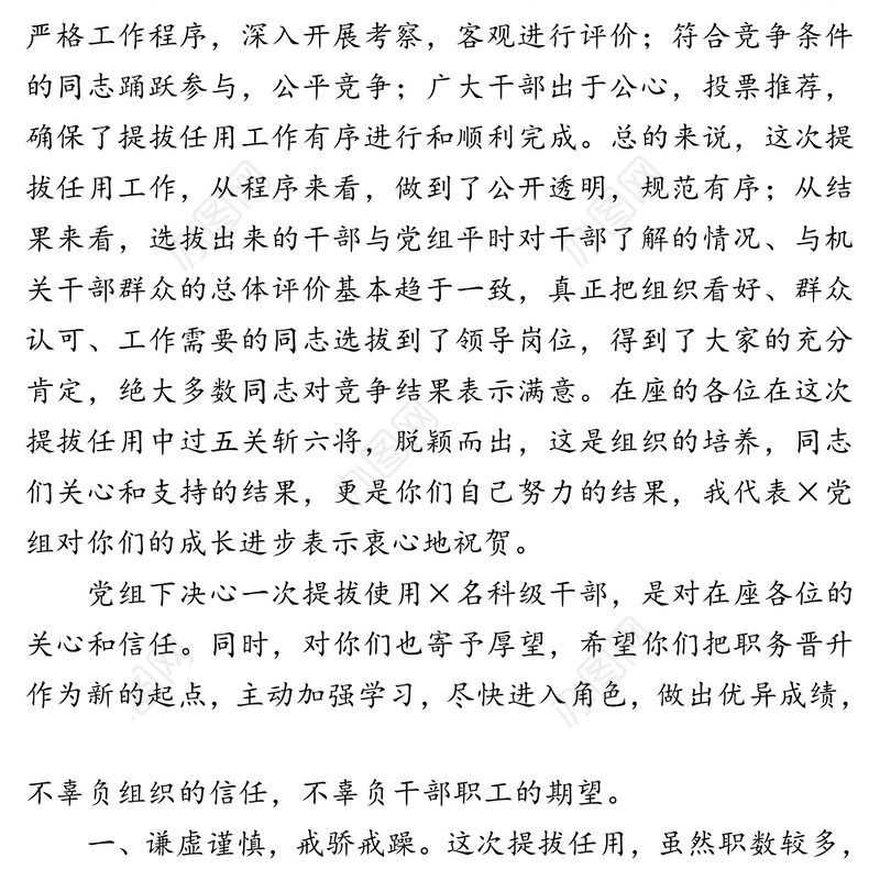 在新提拔科级干部任前集体谈话会上的讲话