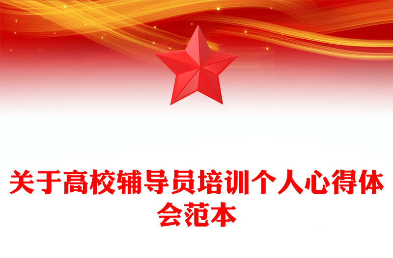 关于高校辅导员培训个人心得体会范本
