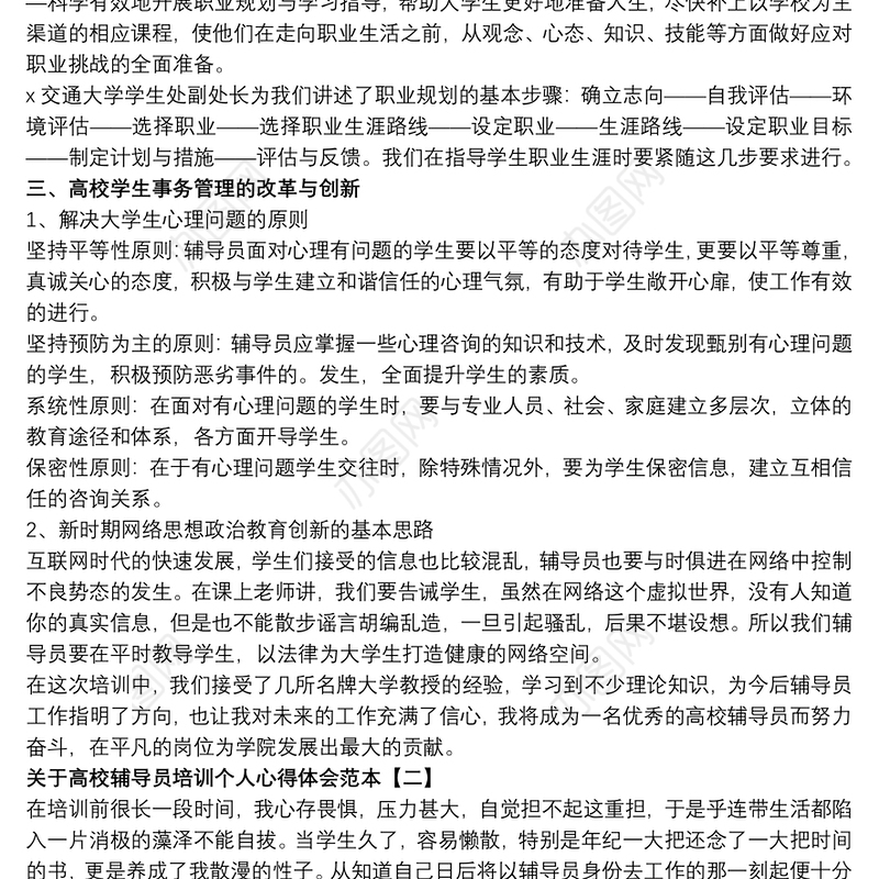 关于高校辅导员培训个人心得体会范本