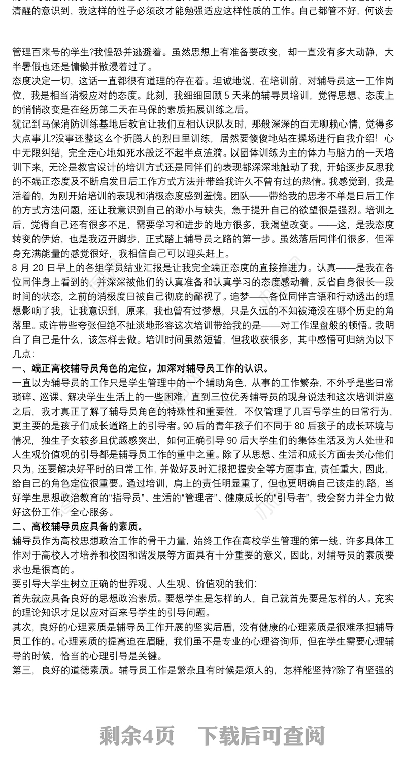 关于高校辅导员培训个人心得体会范本