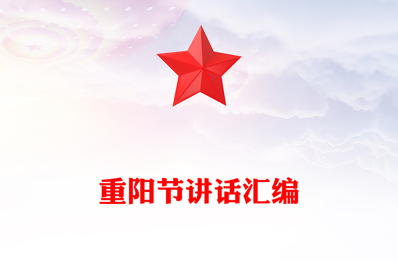 重阳节讲话汇编