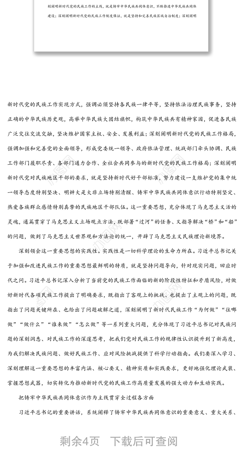 民族工作党课专题党课讲稿：推动新时代党的民族工作高质量发展