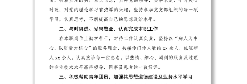 2021优秀共青团员事迹材料（4篇）（医务工作者、学校教师、机关干部）（五四青年节事迹）