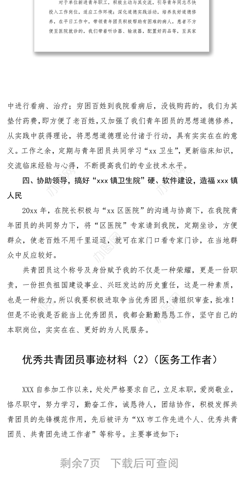 2021优秀共青团员事迹材料（4篇）（医务工作者、学校教师、机关干部）（五四青年节事迹）