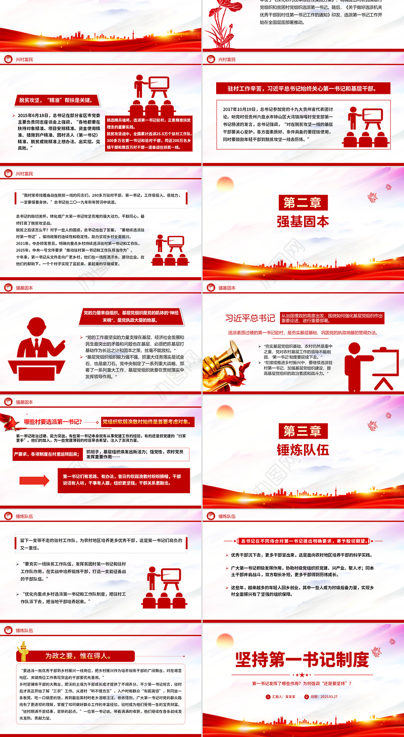 坚持第一书记制度PPT精美大气乡村全面振兴专题党课