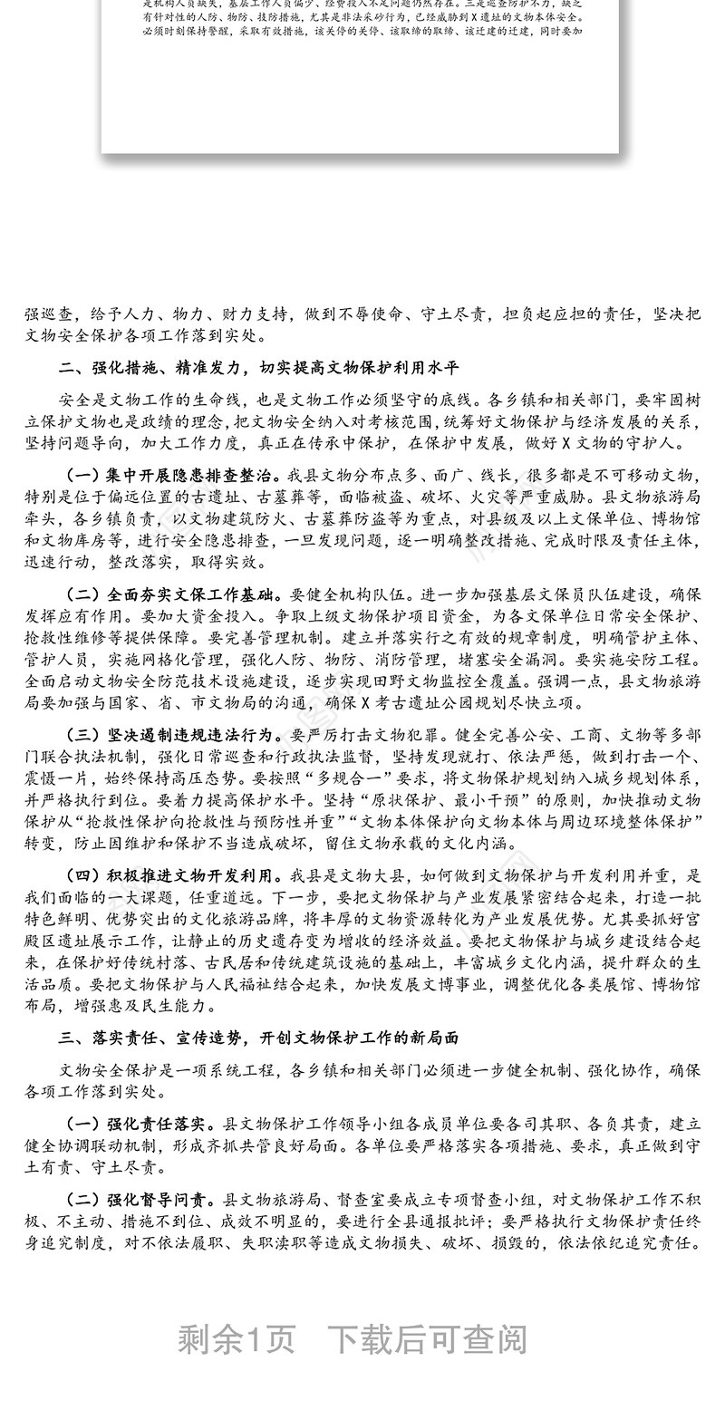 在全县文物安全保护工作会上的讲话
