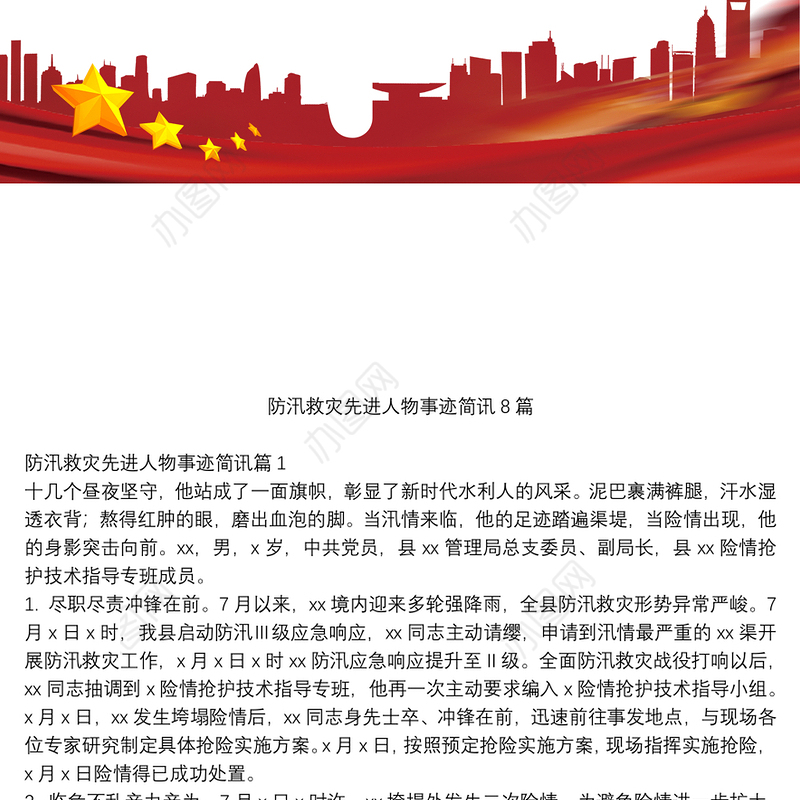 防汛救灾先进人物事迹简讯8篇