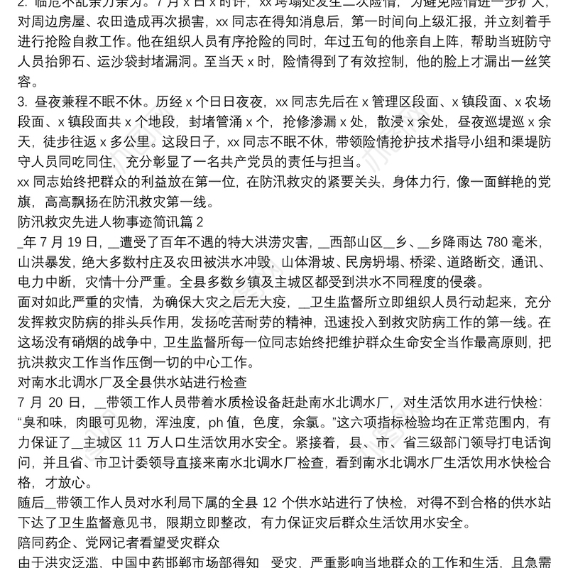 防汛救灾先进人物事迹简讯8篇
