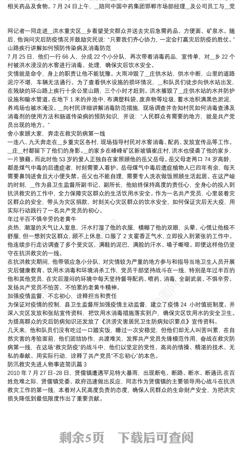 防汛救灾先进人物事迹简讯8篇