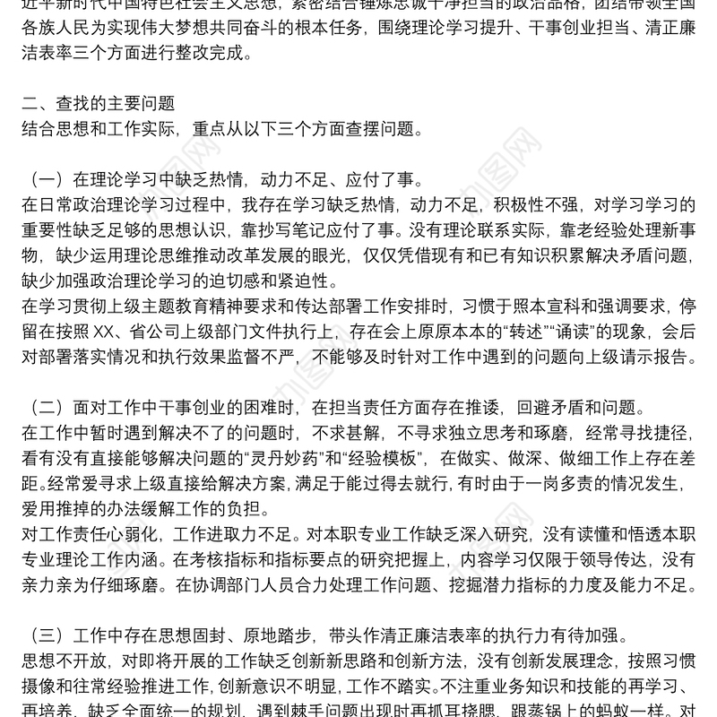 主题教育民主生活会个人对照检查材料参考范文