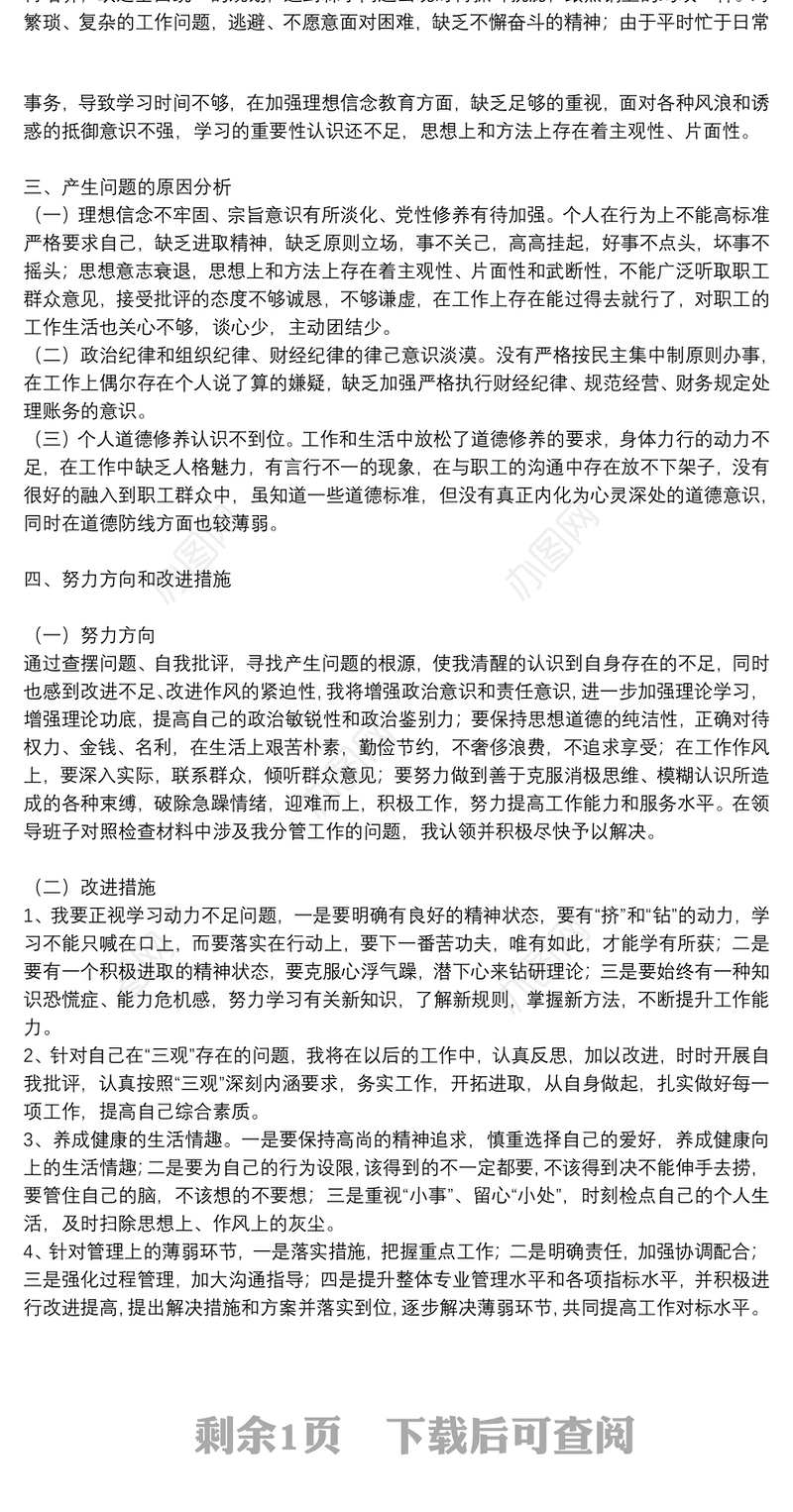 主题教育民主生活会个人对照检查材料参考范文