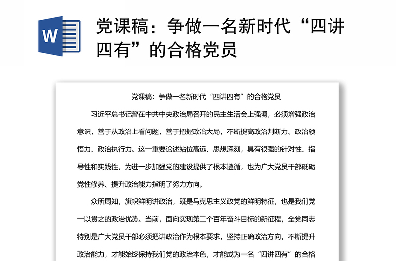党课稿：争做一名新时代“四讲四有”的合格党员