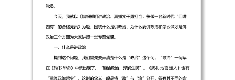 党课稿：争做一名新时代“四讲四有”的合格党员