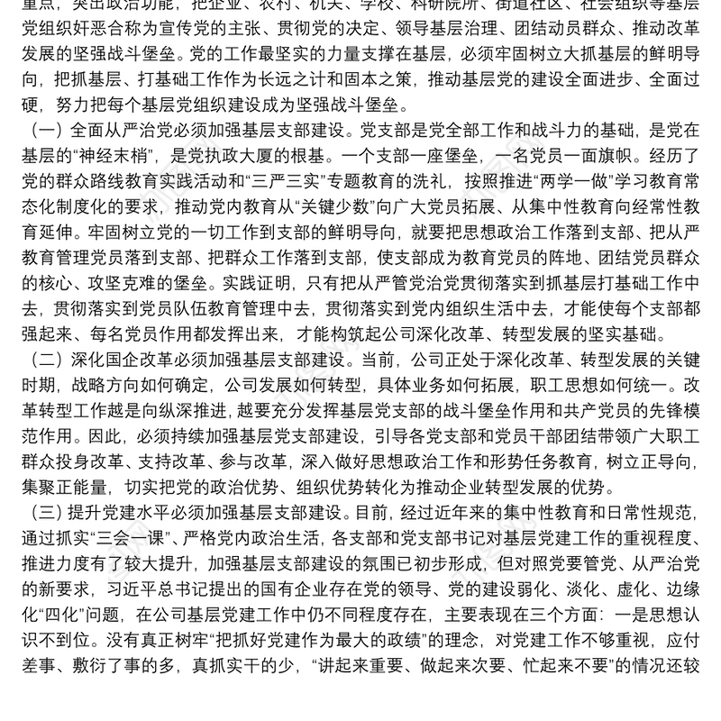 基层党组织建设党课讲稿——以提升组织力为重点，加强基层组织建设下载