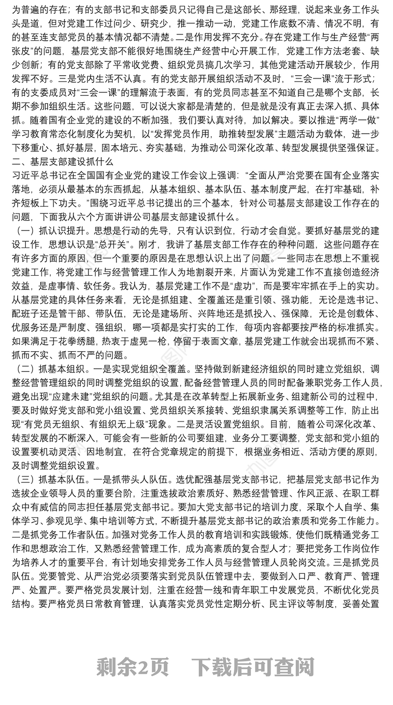 基层党组织建设党课讲稿——以提升组织力为重点，加强基层组织建设下载