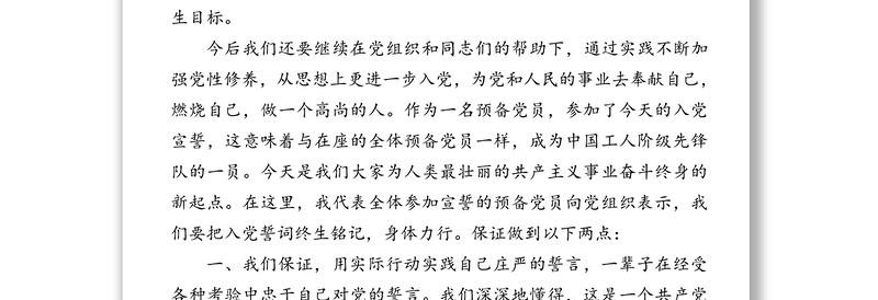 党员发展对象转预备党员表态发言汇编（4篇）