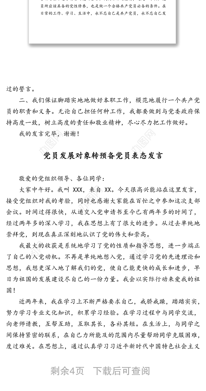 党员发展对象转预备党员表态发言汇编（4篇）
