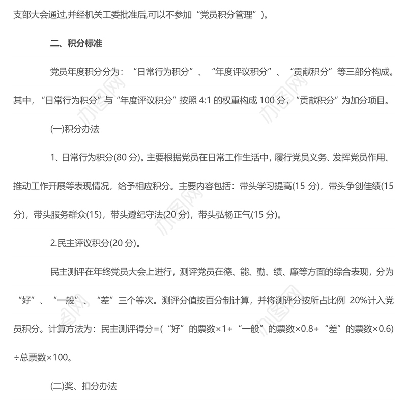 党员积分管理制度和评分标准参考1