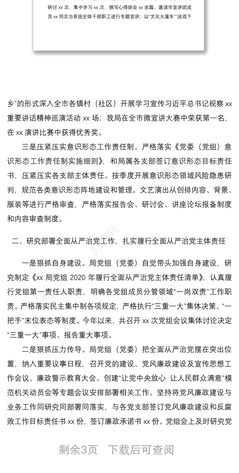 2020年局党组书记履行全面从严治党和党风廉政建设主体责任情况报告范文含述责述廉情况报告范文