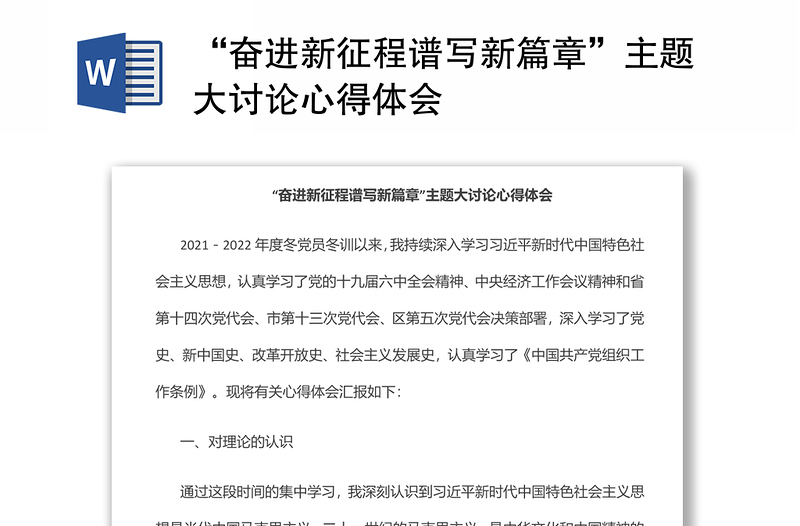 “奋进新征程谱写新篇章”主题大讨论心得体会