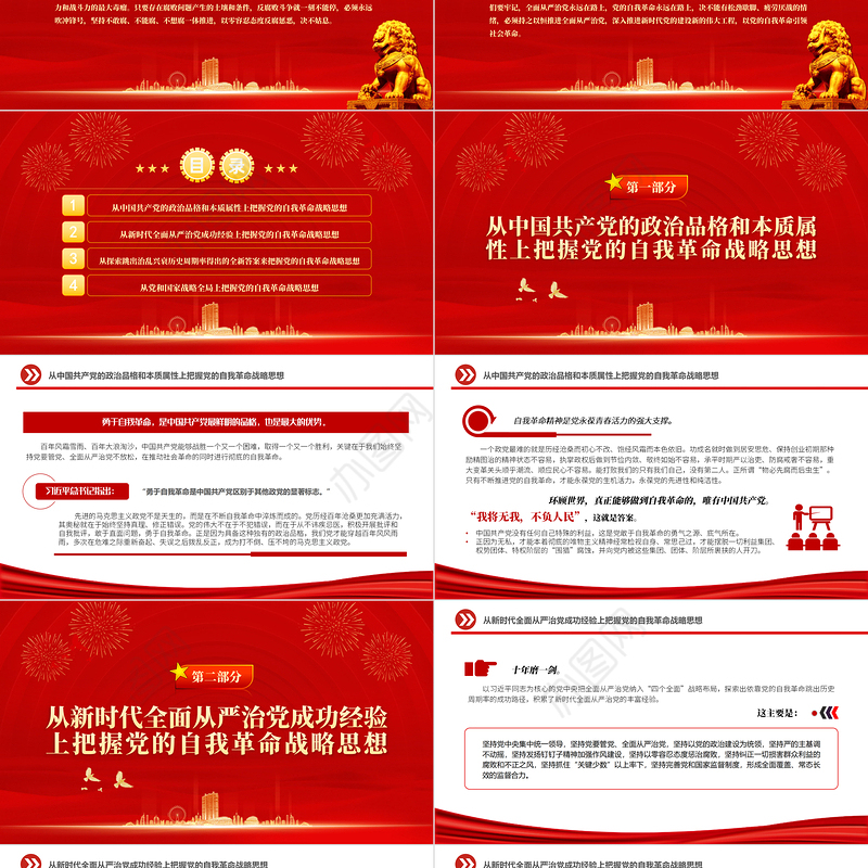 2022深刻领悟自我革命的内涵和本质要求PPT党政精美风党员干部学习教育专题党课党建课件