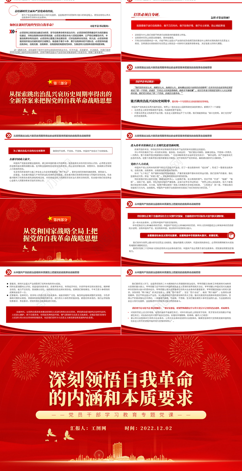 2022深刻领悟自我革命的内涵和本质要求PPT党政精美风党员干部学习教育专题党课党建课件