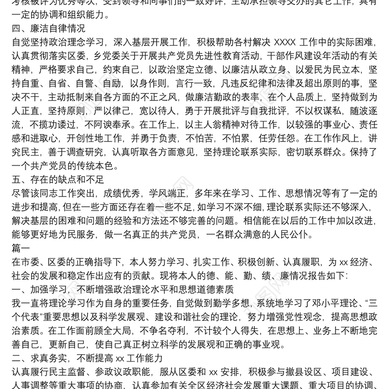 个人现实表现材料德能勤绩廉