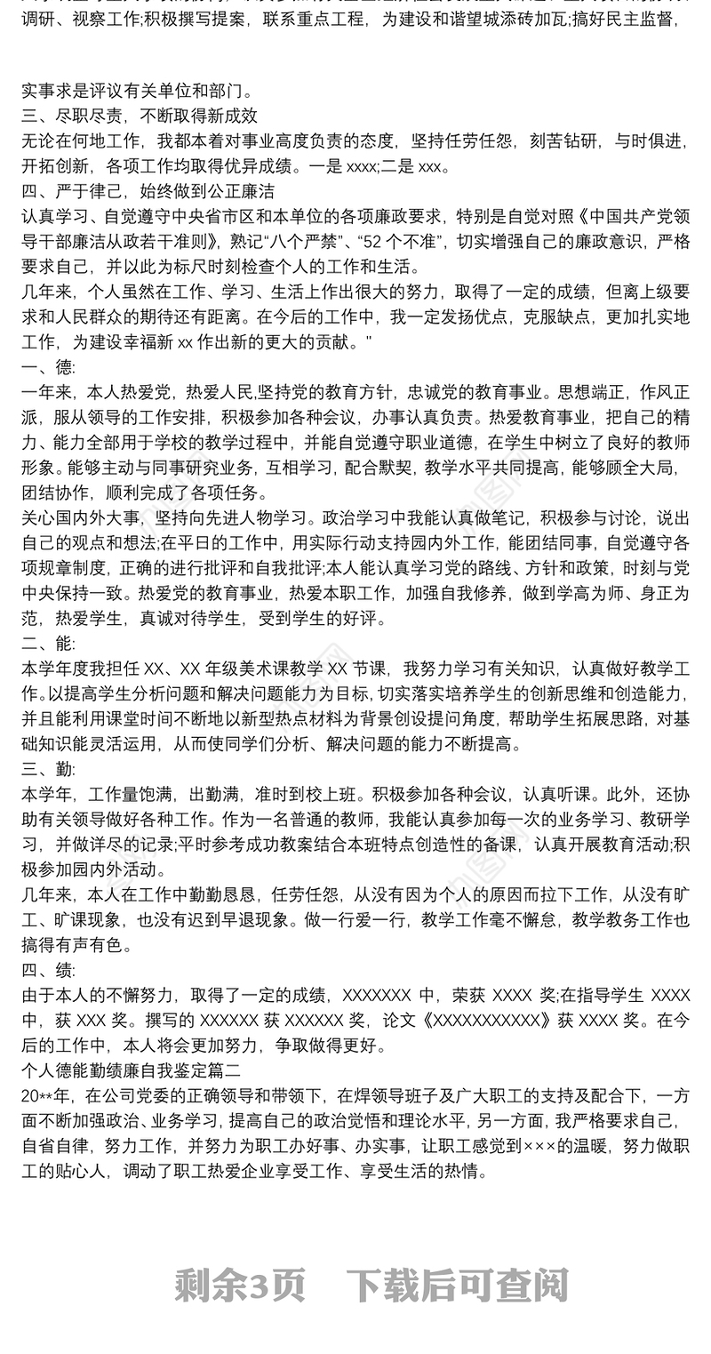 个人现实表现材料德能勤绩廉