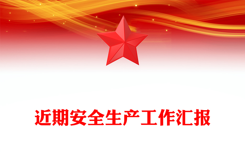 近期安全生产工作汇报