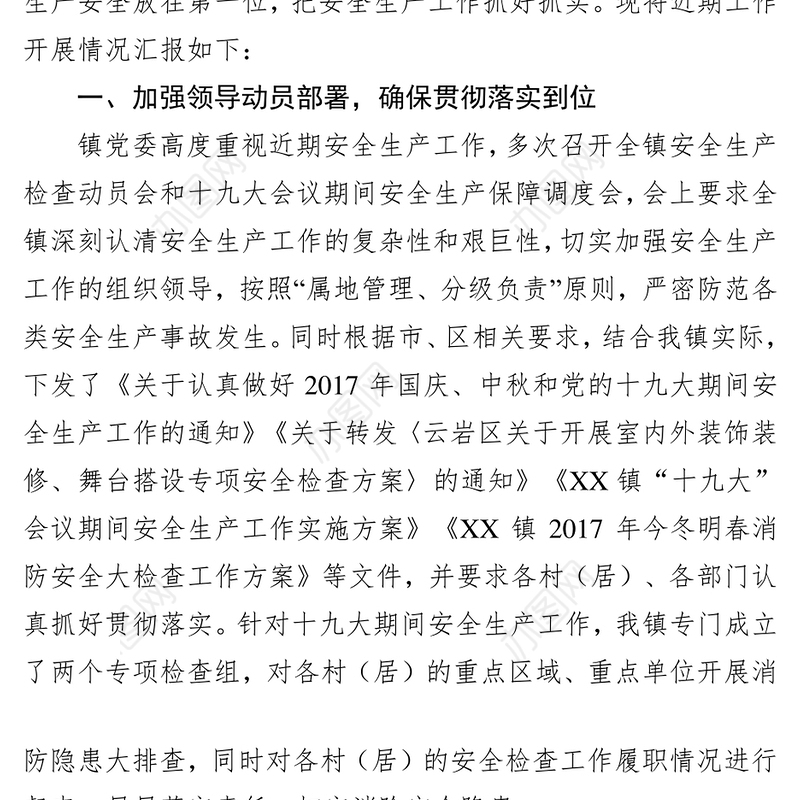 近期安全生产工作汇报