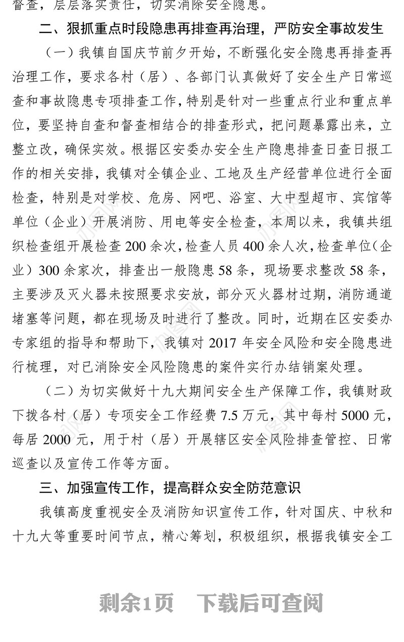 近期安全生产工作汇报