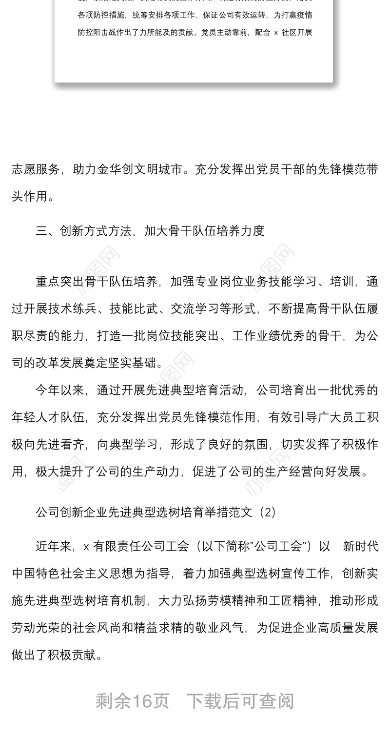 6篇先进典型培育工作经验材料范文6篇含集团公司企业学校教师公安消防等工作汇报总结报告参考