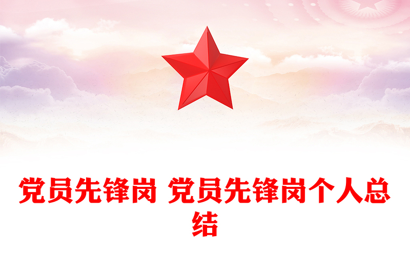 党员先锋岗 党员先锋岗个人总结