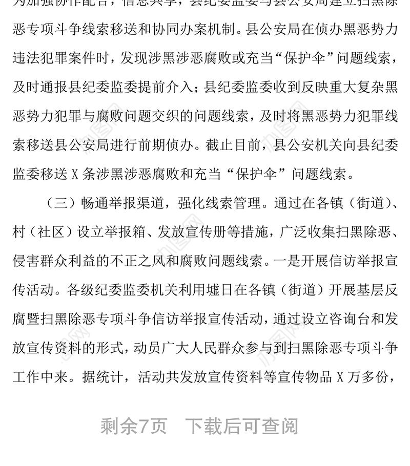 扫黑除恶工作总结