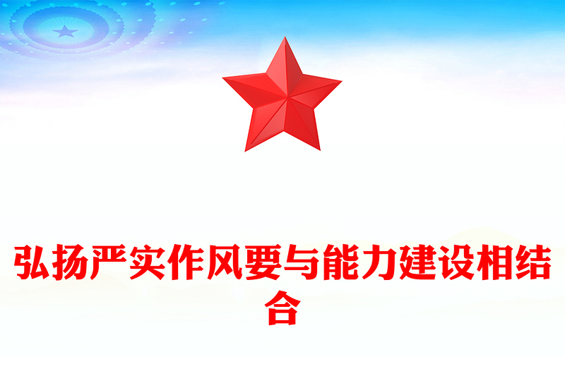 弘扬严实作风要与能力建设相结合