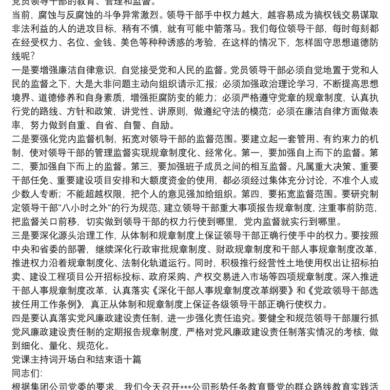 党课主持词开场白和结束语十篇