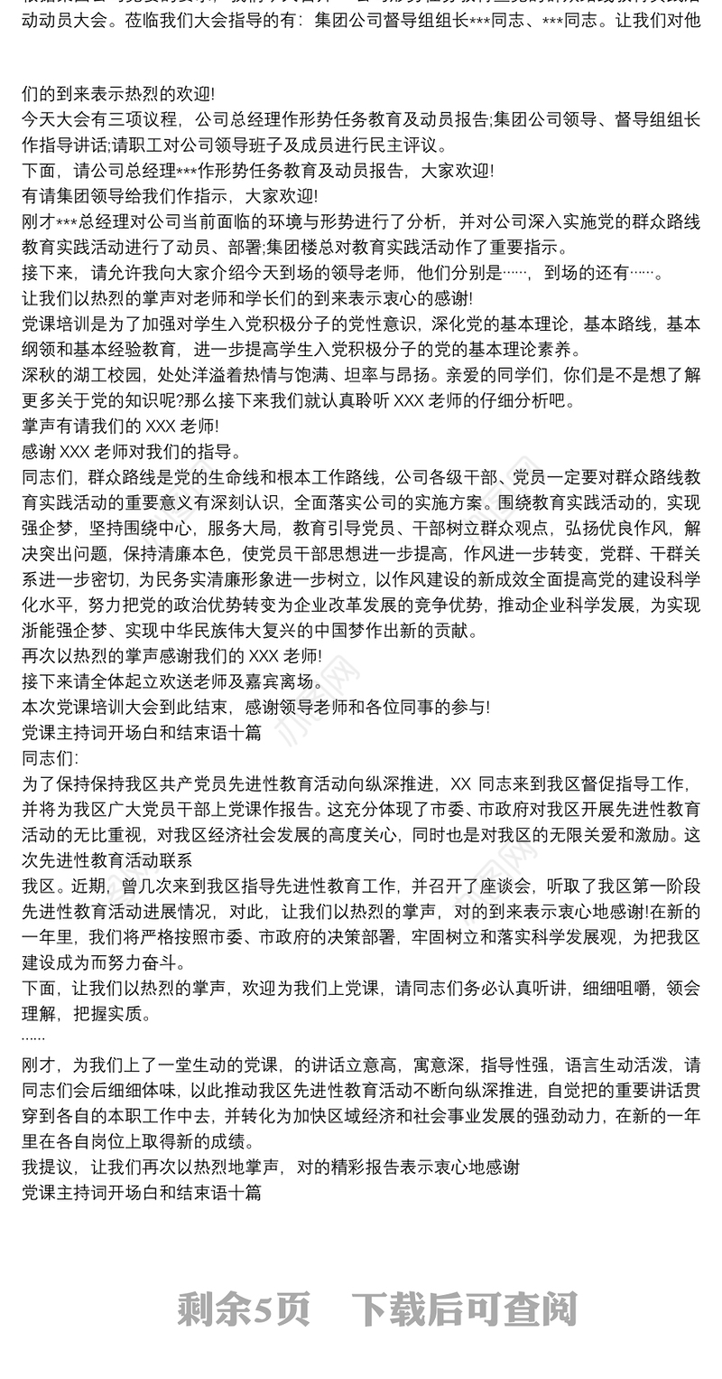 党课主持词开场白和结束语十篇