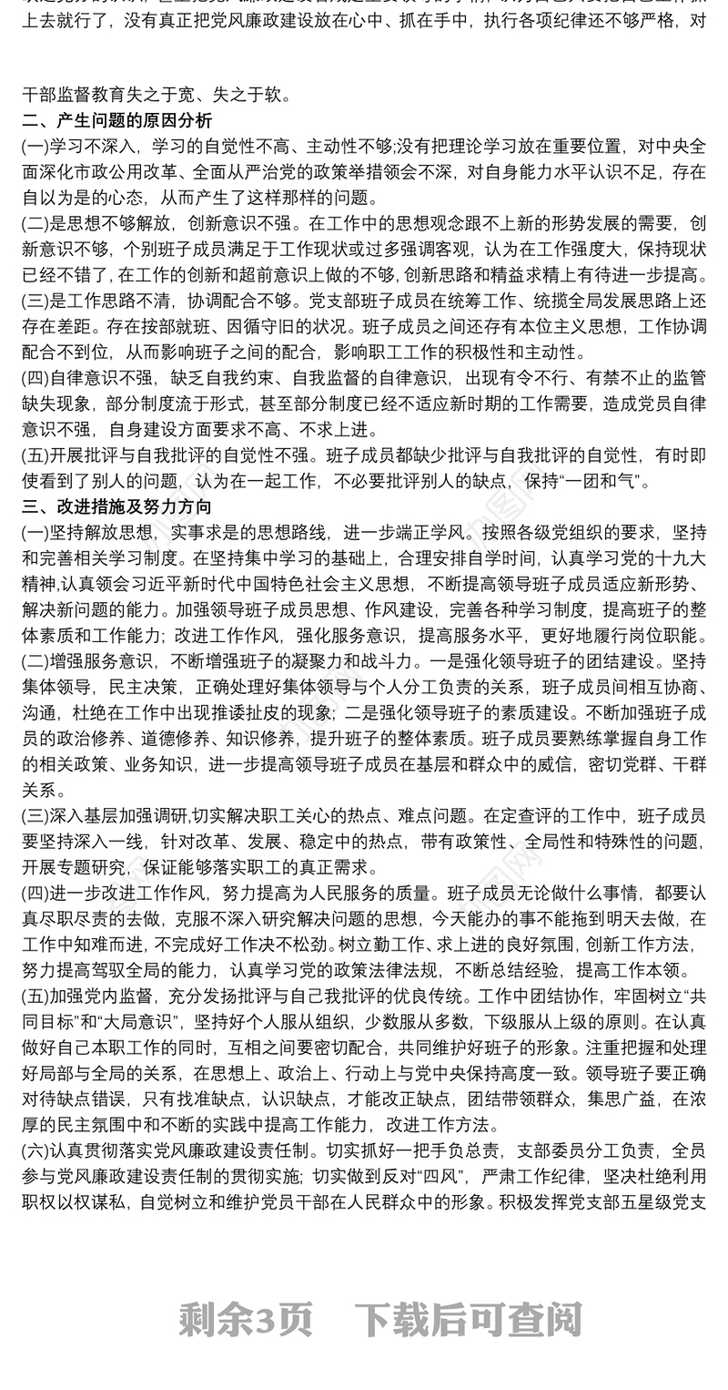 20xx年上半年组织生活会支部班子对照检查材料