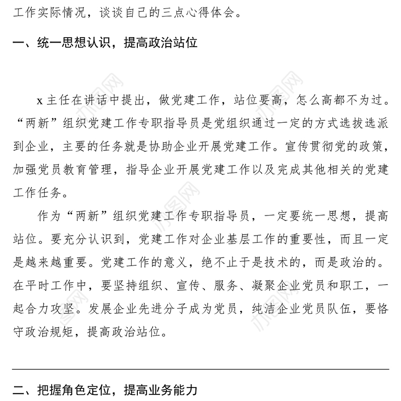 3篇培训心得两新组织党建工作指导员培训班心得体会范文范文能力提升非公企业研讨发言材料参考