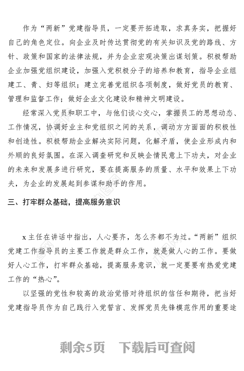3篇培训心得两新组织党建工作指导员培训班心得体会范文范文能力提升非公企业研讨发言材料参考