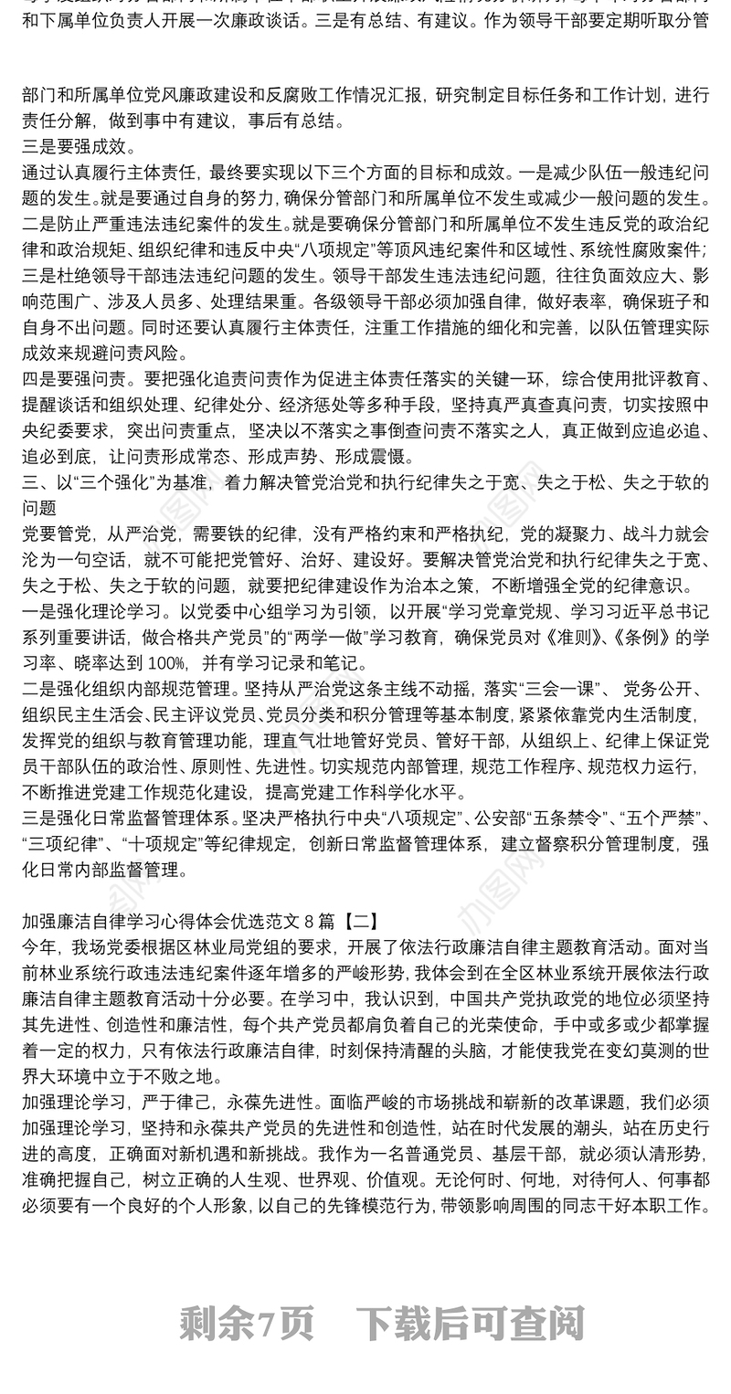 加强廉洁自律学习心得体会优选范文8篇