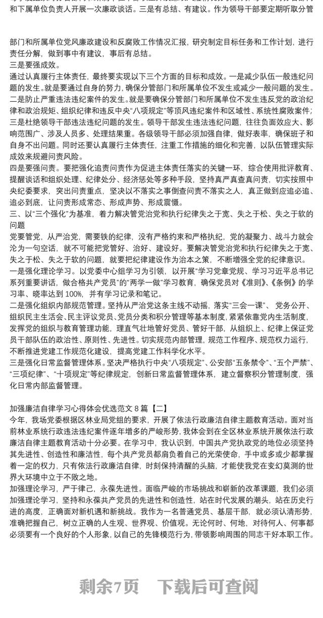 加强廉洁自律学习心得体会优选范文8篇