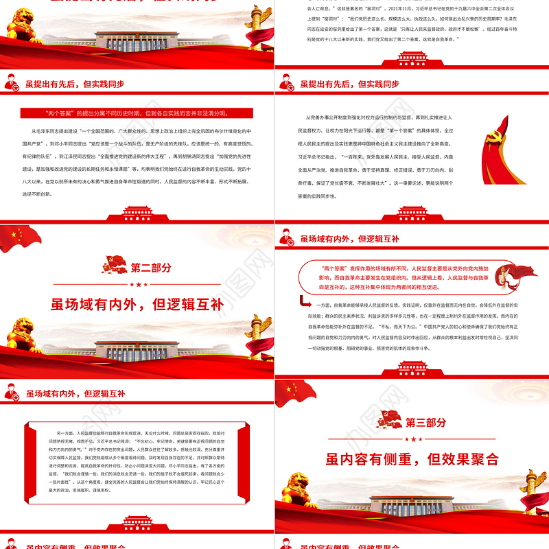 自我革命与人民监督的辩证统一PPT红色大气风党百年奋斗历史经验系列谈之坚持自我革命专题课件