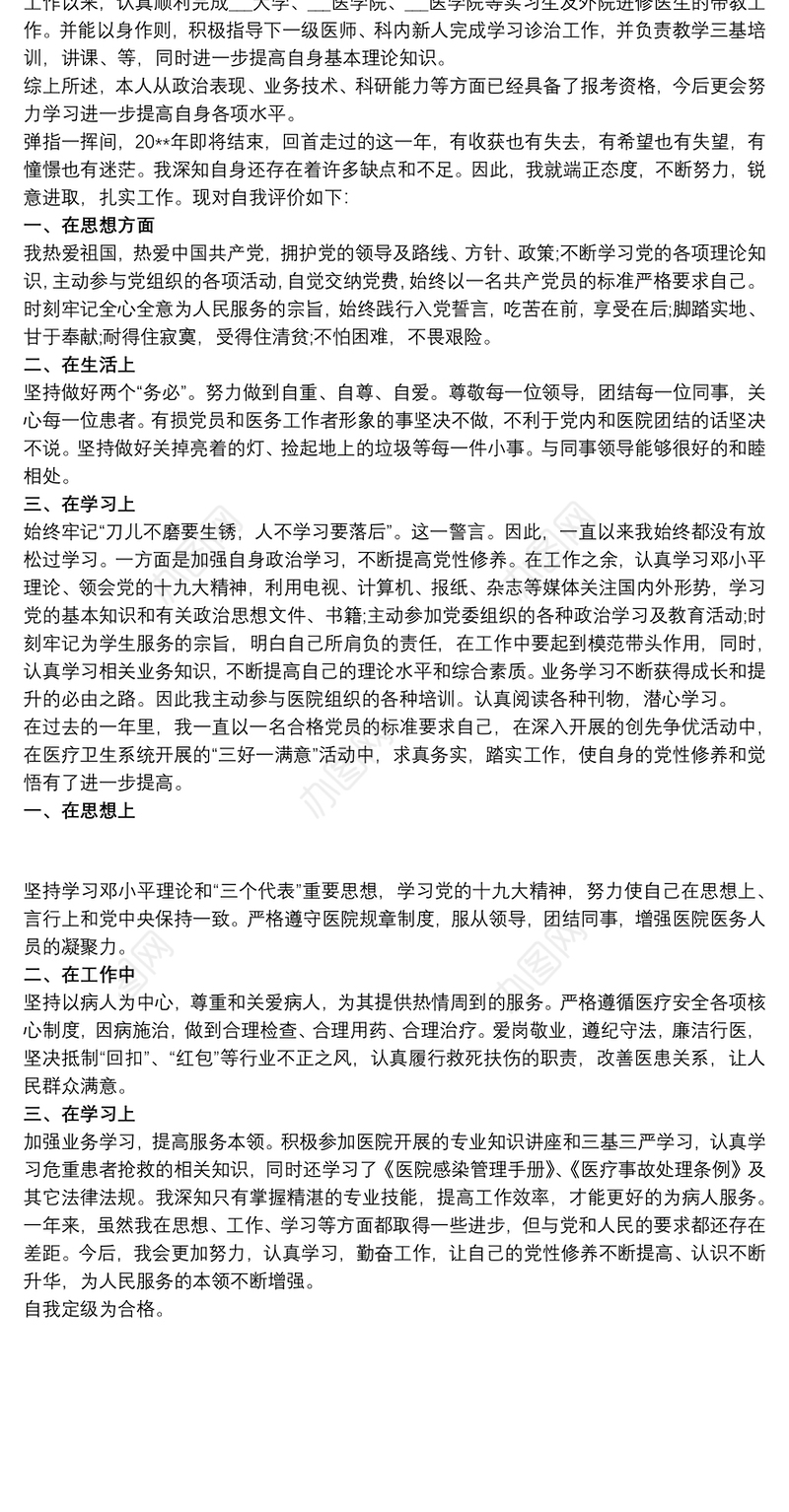 20xx年医院医生党员民主评议自我评价材料