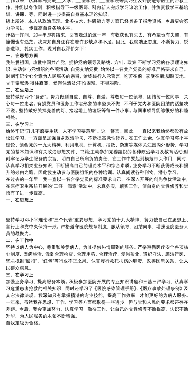 20xx年医院医生党员民主评议自我评价材料