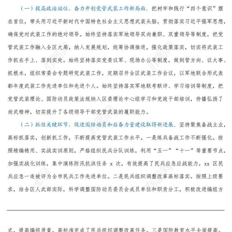 书记、人武部党委第一书记2021年党管武装工作述职报告